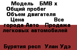  › Модель ­ БМВ х3 › Общий пробег ­ 52 400 › Объем двигателя ­ 2 › Цена ­ 1 900 000 - Все города Авто » Продажа легковых автомобилей   . Бурятия респ.,Улан-Удэ г.